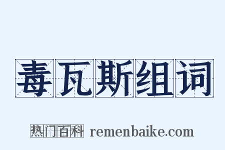 毒瓦斯组词是什么意思的图片